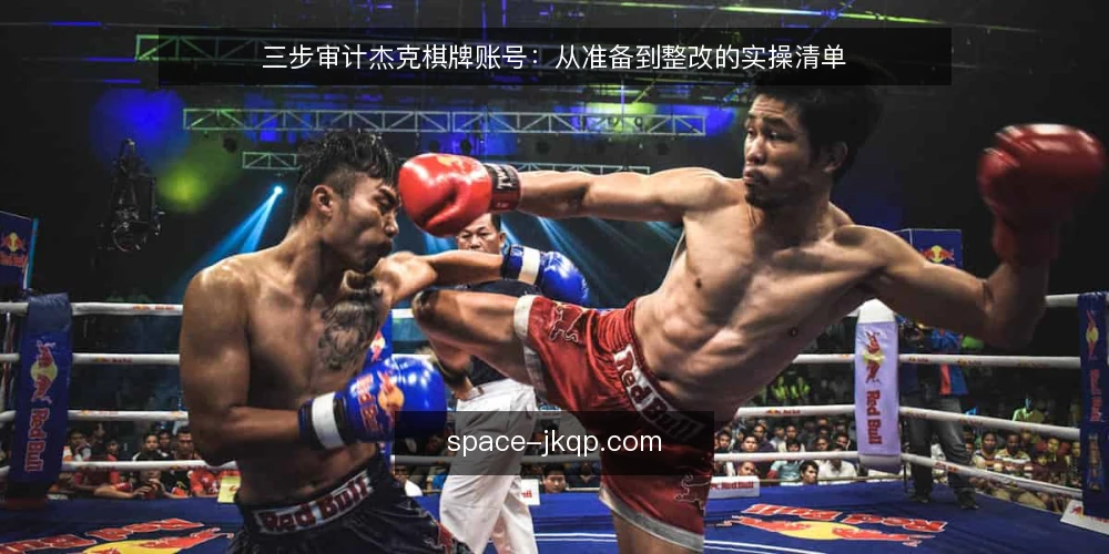 三步审计杰克棋牌账号:从准备到整改的实操清单 — 为何现在要审计杰克棋牌账号 配图