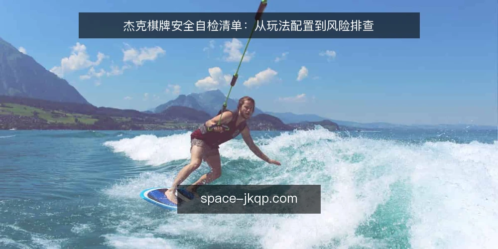 杰克棋牌安全自检清单：从玩法配置到风险排查 — 为何现在要自查杰克棋牌 配图