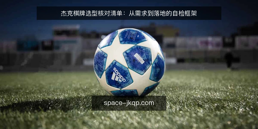杰克棋牌选型核对清单:从需求到落地的自检框架 — 明确采购需求边界 配图
