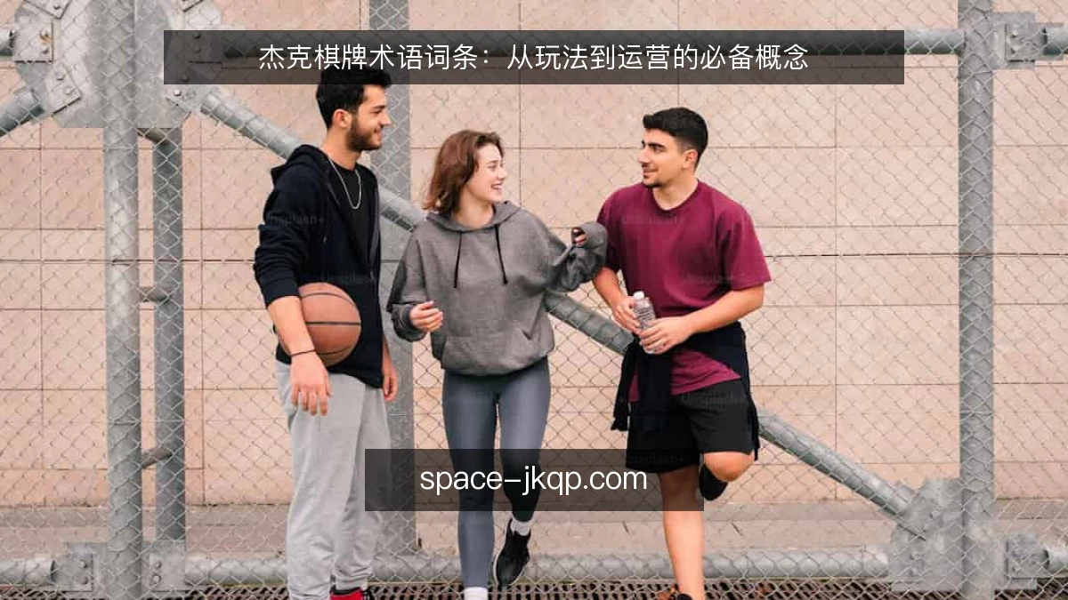 杰克棋牌术语词条：从玩法到运营的必备概念