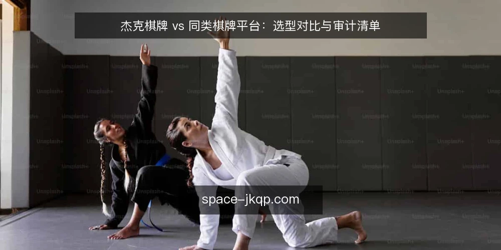 杰克棋牌 vs 同类棋牌平台:选型对比与审计清单 — 为什么现在要审计棋牌平台选型 配图