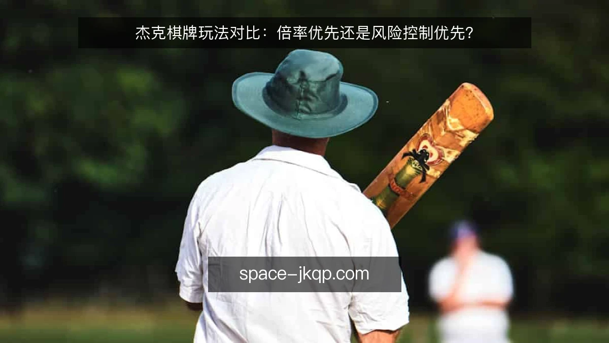 杰克棋牌玩法对比：倍率优先还是风险控制优先？