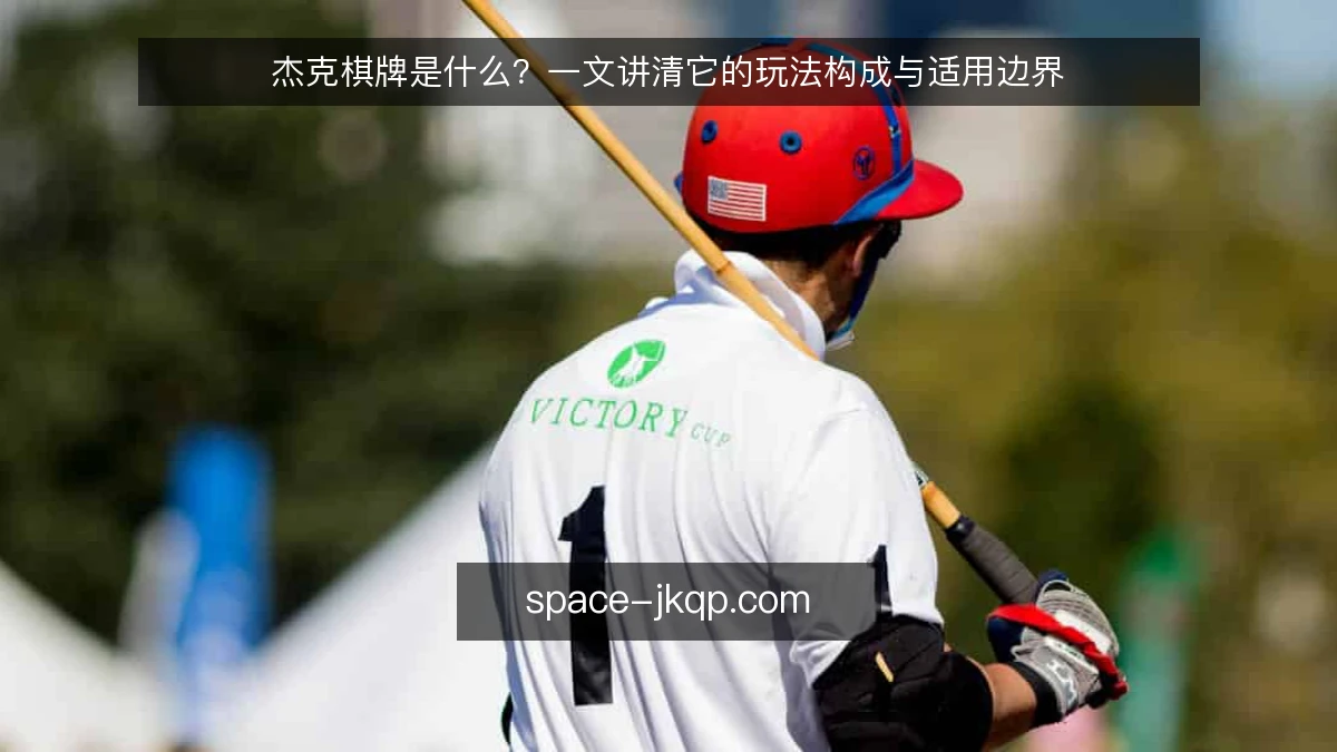 杰克棋牌是什么?一文讲清它的玩法构成与适用边界