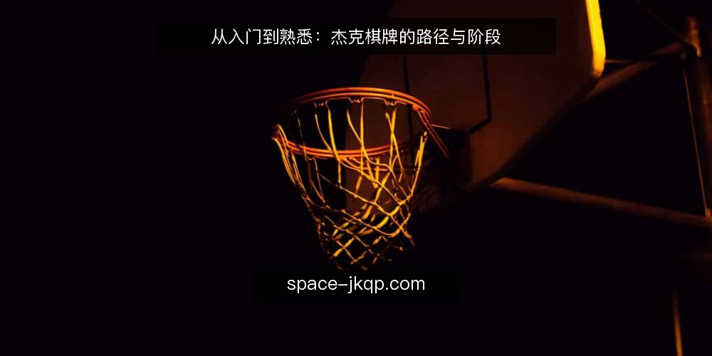 从入门到熟悉：杰克棋牌的路径与阶段 — 起点：建立基础认知 配图