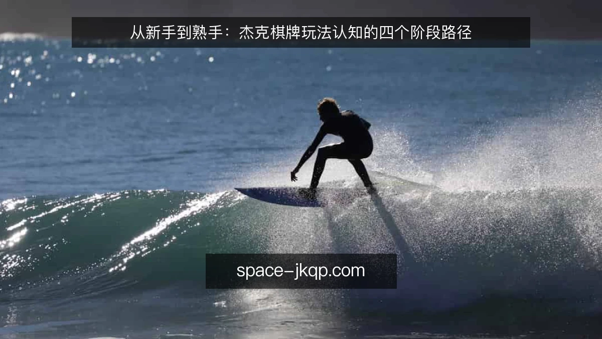 从新手到熟手：杰克棋牌玩法认知的四个阶段路径