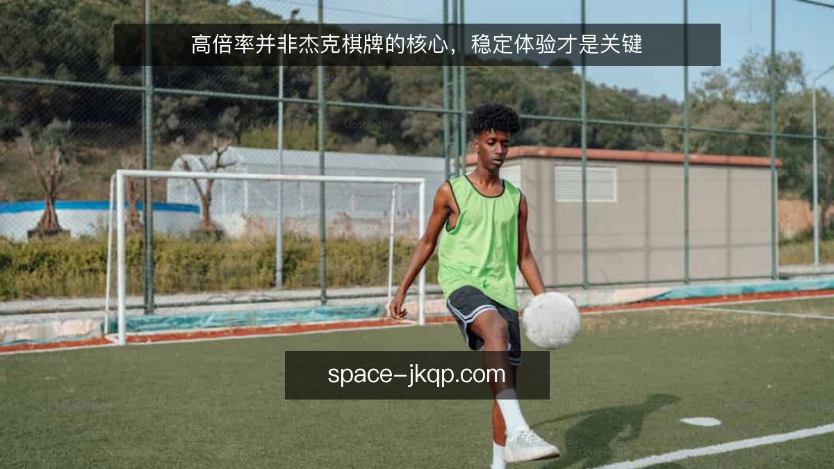 高倍率并非杰克棋牌的核心，稳定体验才是关键