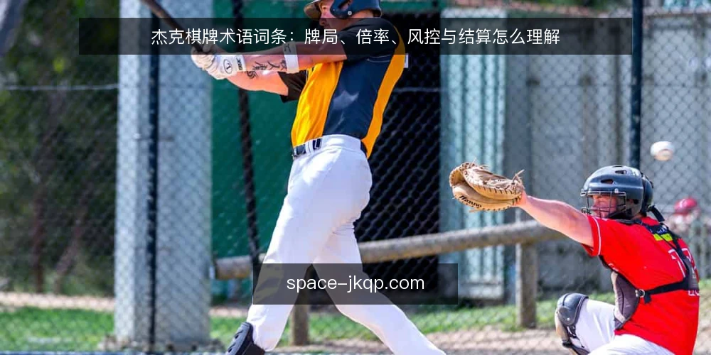 杰克棋牌术语词条：牌局、倍率、风控与结算怎么理解 — 先厘清杰克棋牌相关术语的使用场景 配图