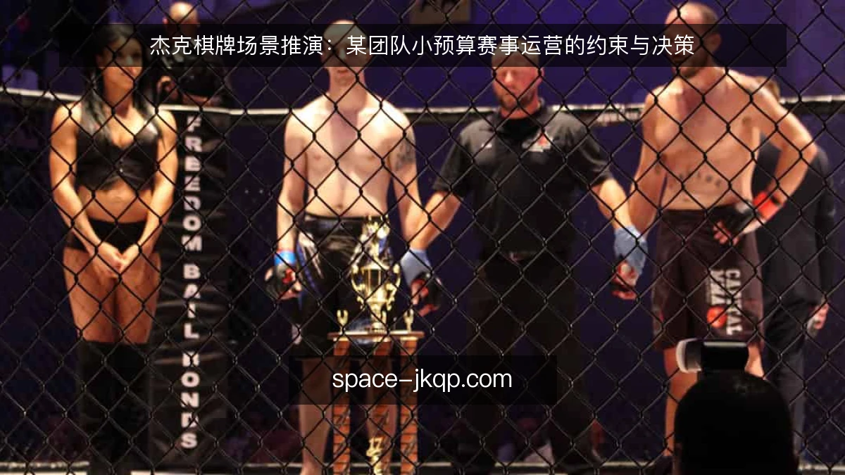 杰克棋牌场景推演:某团队小预算赛事运营的约束与决策