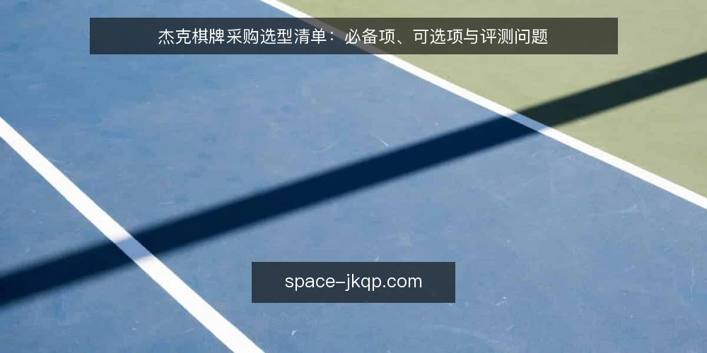 杰克棋牌采购选型清单：必备项、可选项与评测问题 — 为什么现在做一次采购式审计 配图