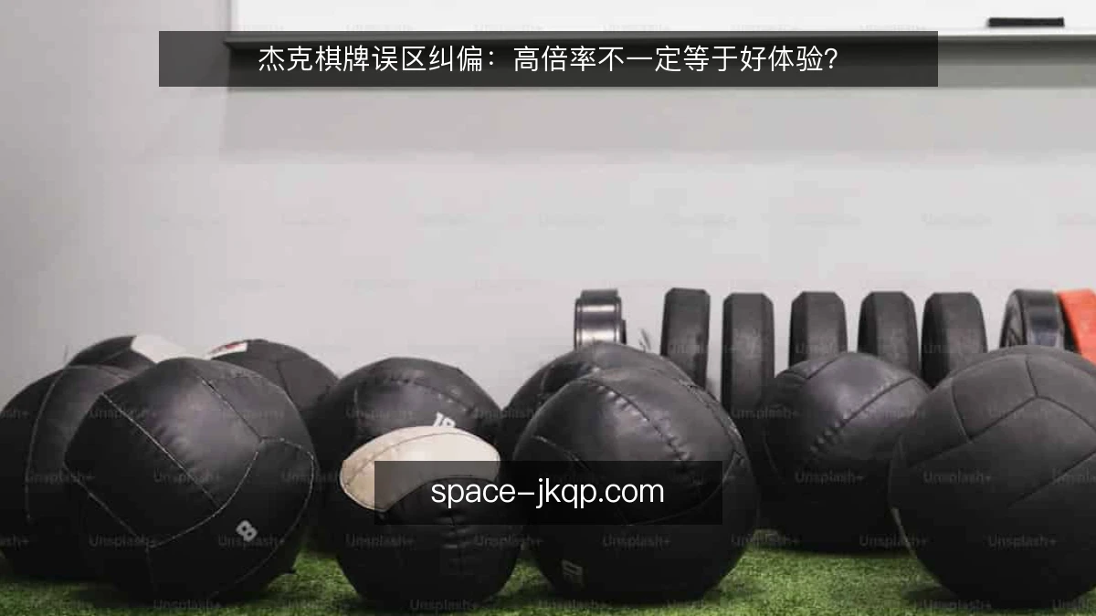 杰克棋牌误区纠偏:高倍率不一定等于好体验?