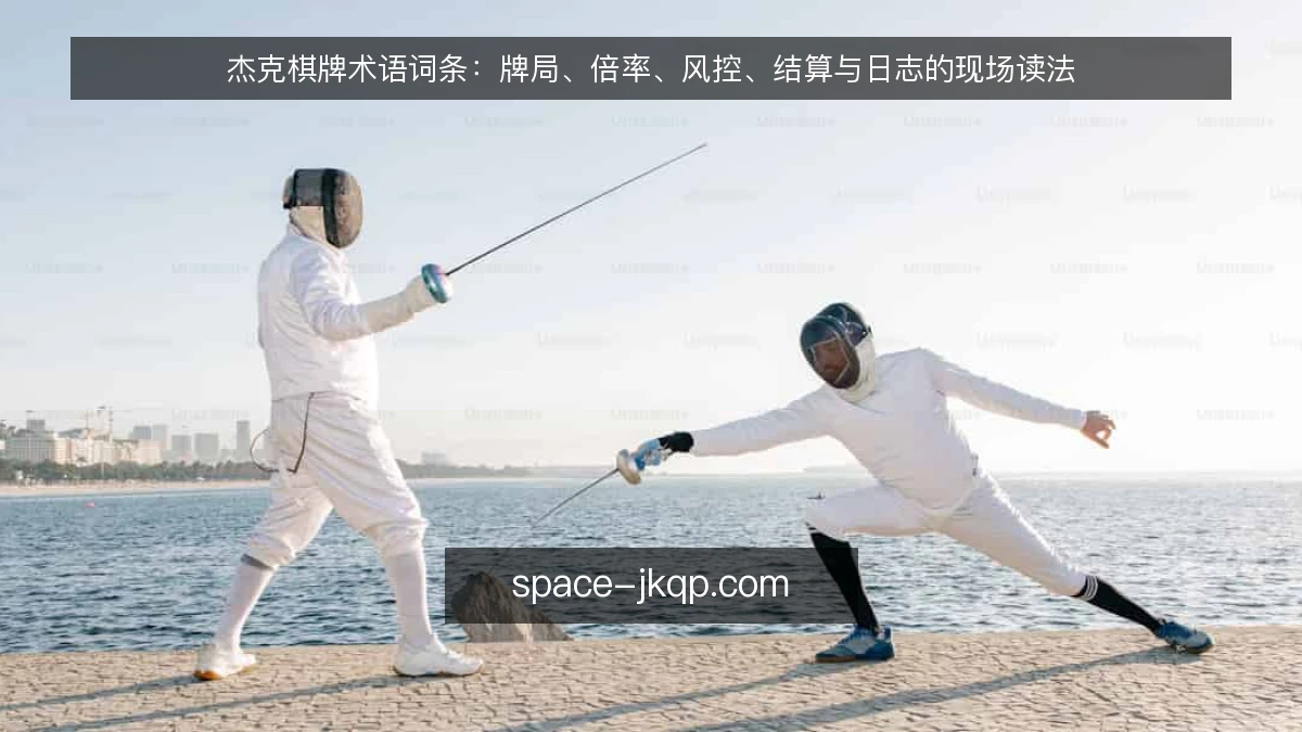 杰克棋牌术语词条:牌局、倍率、风控、结算与日志的现场读法