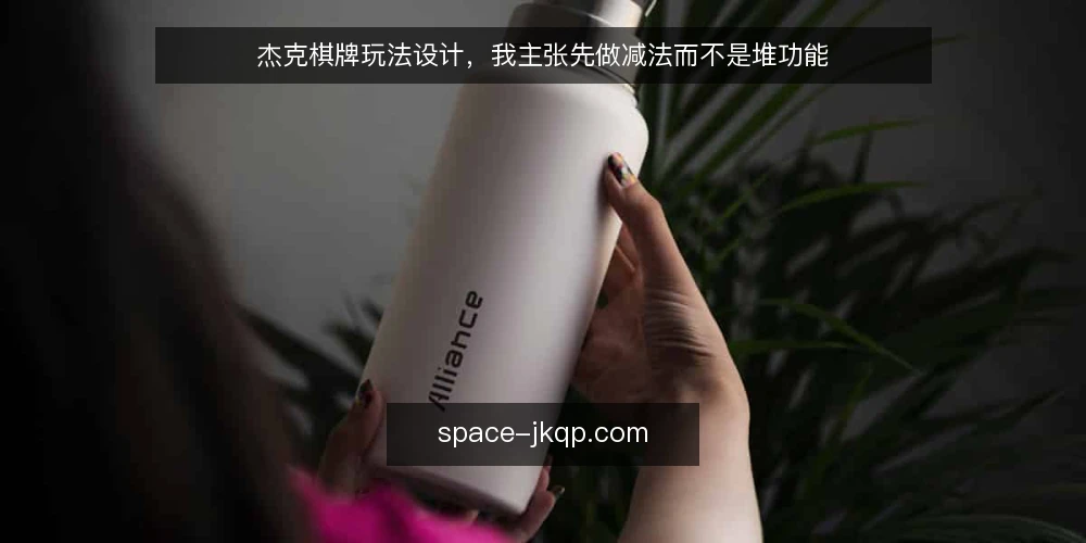 杰克棋牌玩法设计，我主张先做减法而不是堆功能 — 从一次典型卡顿场景说起 配图