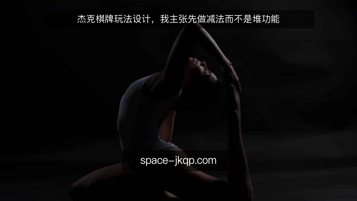 杰克棋牌玩法设计，我主张先做减法而不是堆功能