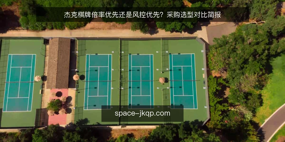 杰克棋牌倍率优先还是风控优先？采购选型对比简报 — 需求定义：先明确要解决什么问题 配图