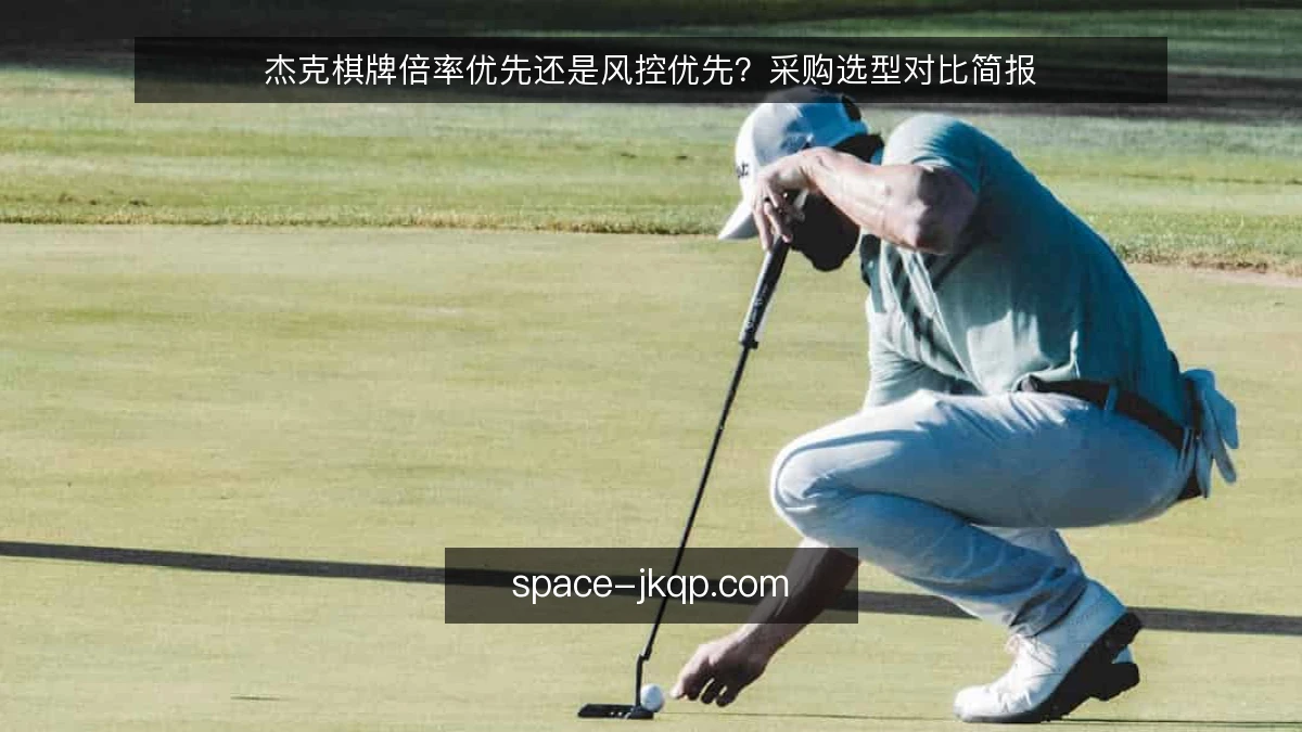 杰克棋牌倍率优先还是风控优先？采购选型对比简报
