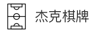 杰克棋牌